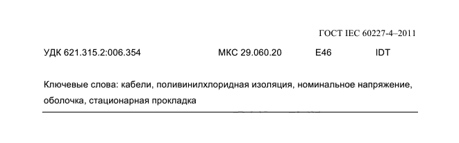  IEC 60227-4-2011