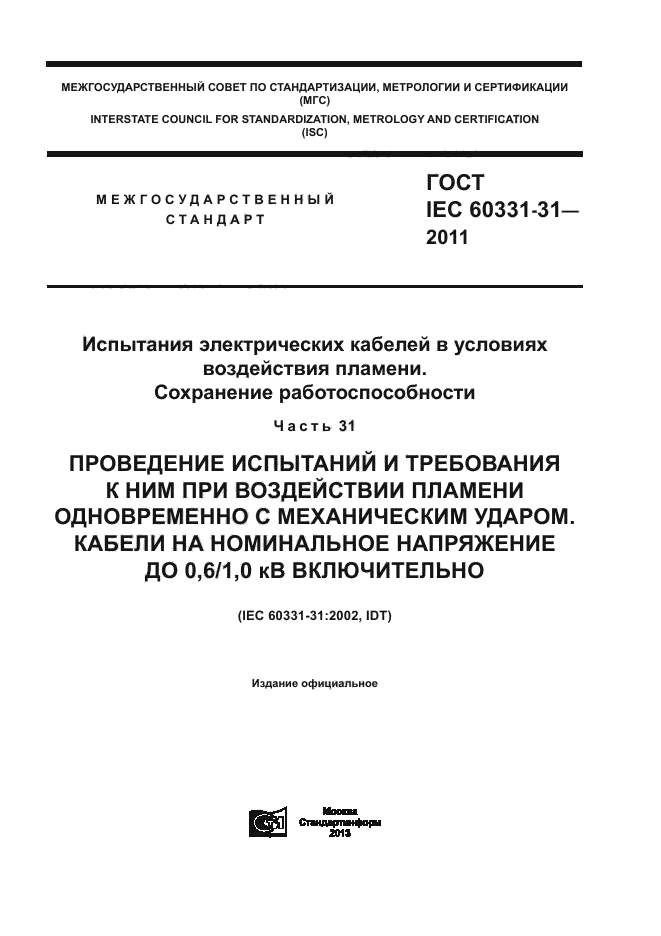  IEC 60331-31-2011