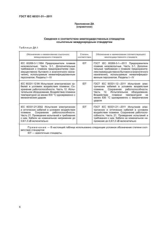  IEC 60331-31-2011