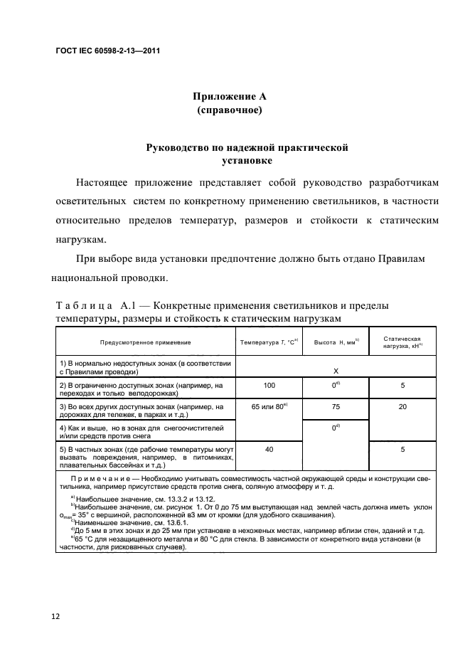  IEC 60598-2-13-2011