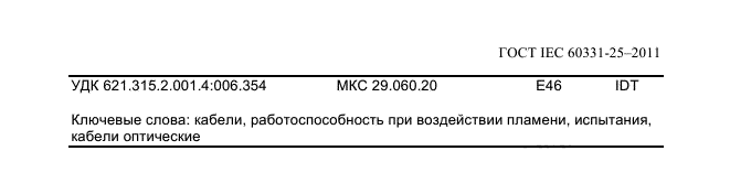 IEC 60331-25-2011