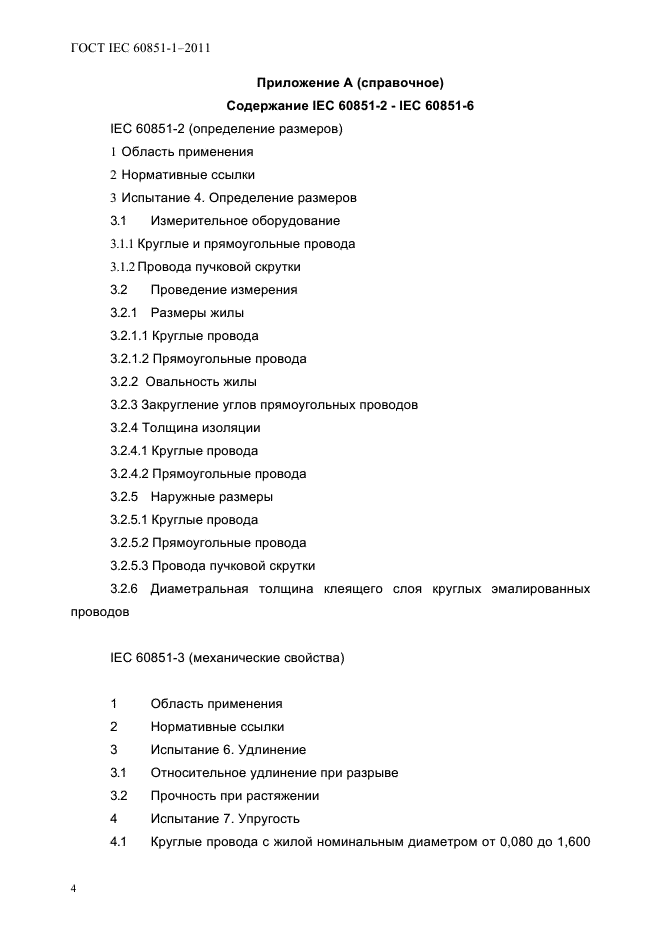  IEC 60851-1-2011