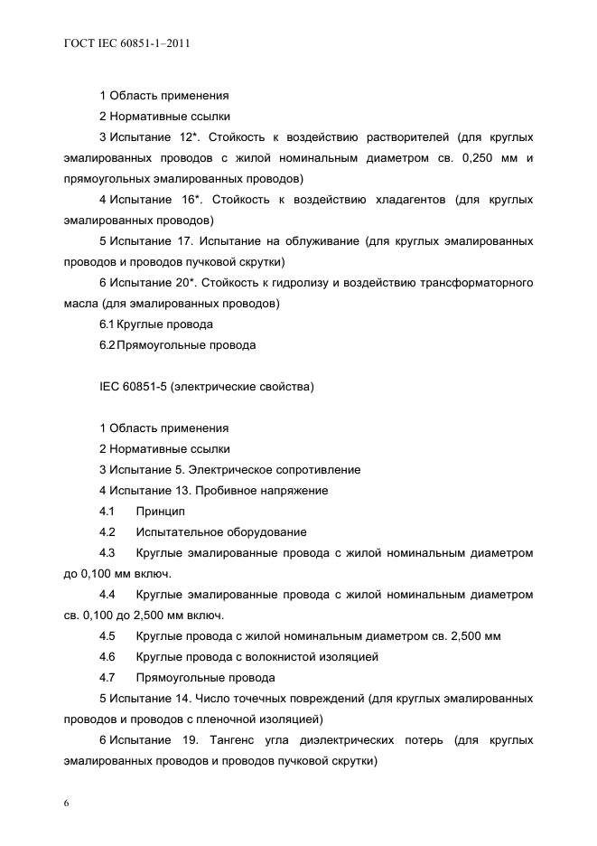  IEC 60851-1-2011