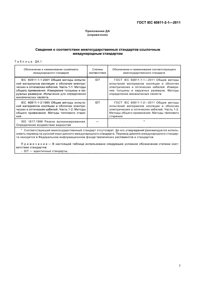  IEC 60811-2-1-2011