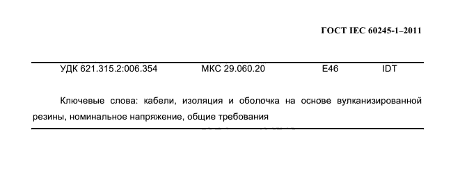  IEC 60245-1-2011