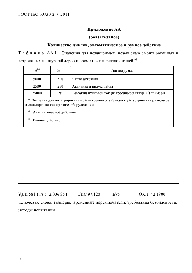  IEC 60730-2-7-2011