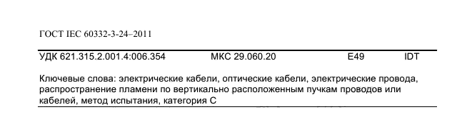  IEC 60332-3-24-2011
