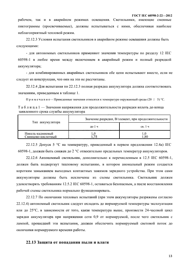  IEC 60598-2-22-2012