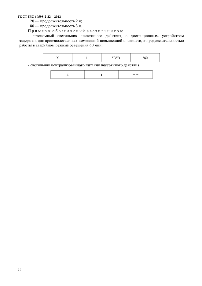  IEC 60598-2-22-2012