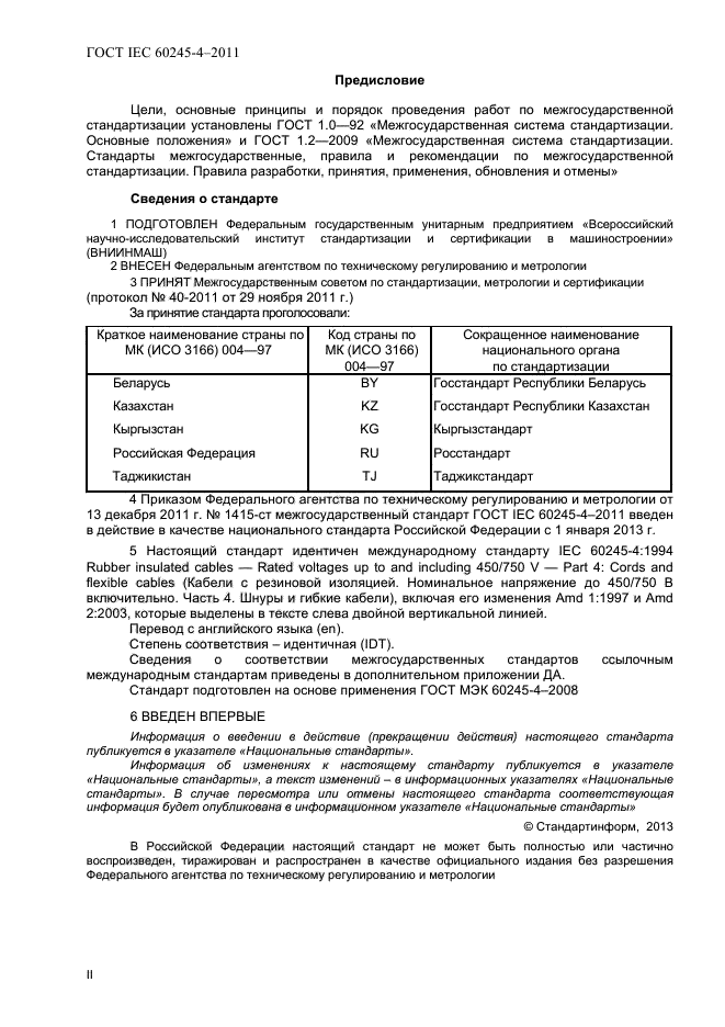  IEC 60245-4-2011