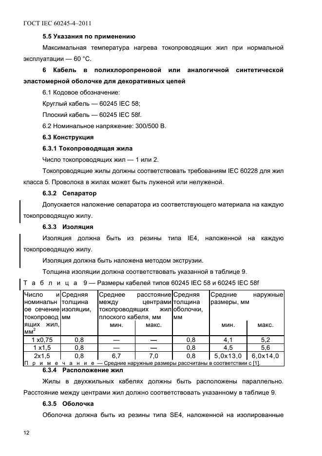  IEC 60245-4-2011