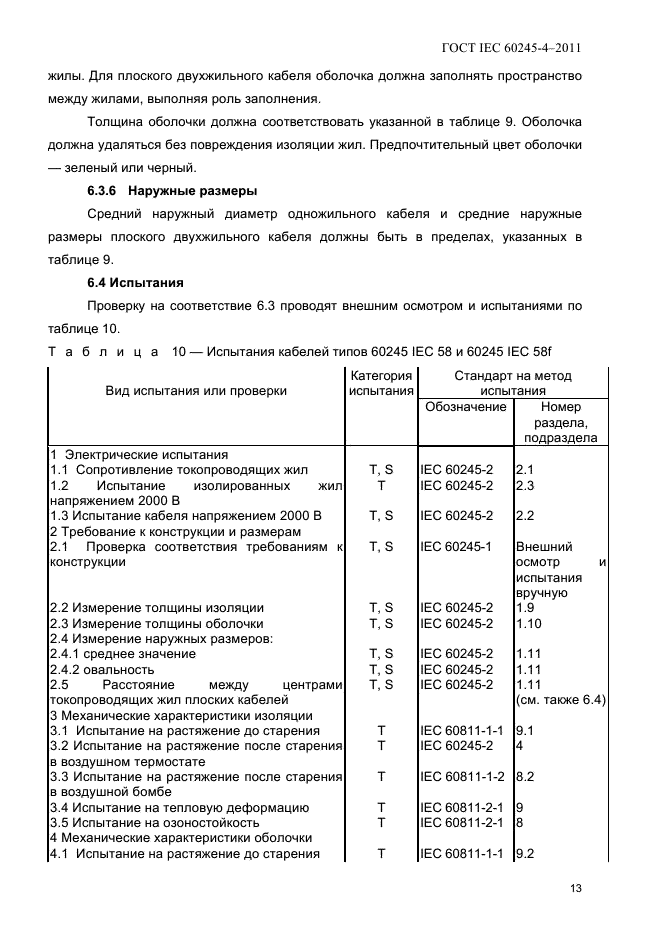  IEC 60245-4-2011