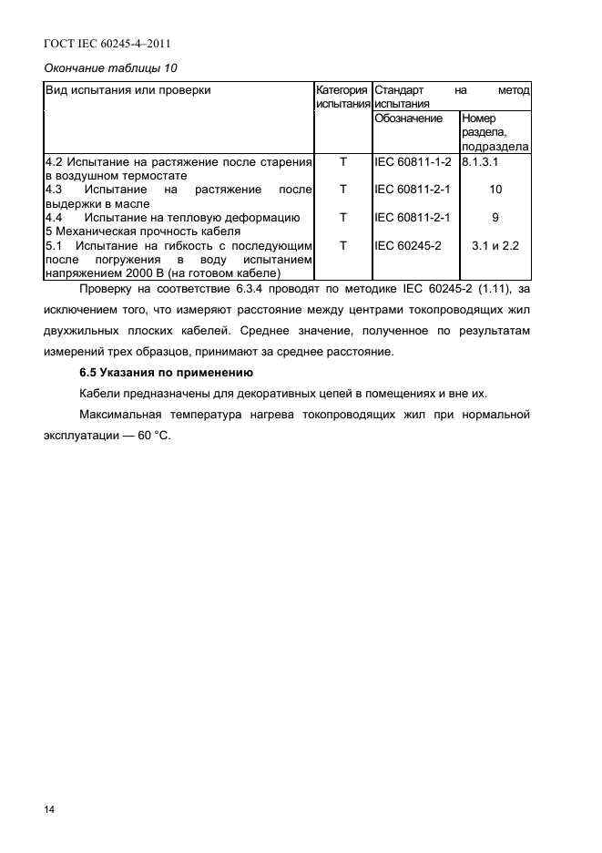  IEC 60245-4-2011