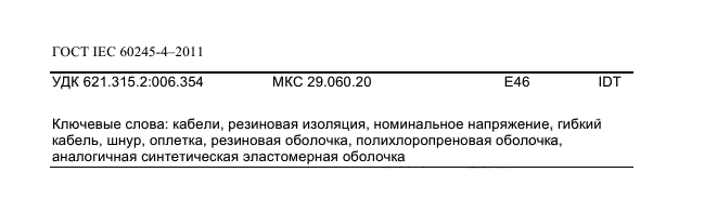  IEC 60245-4-2011