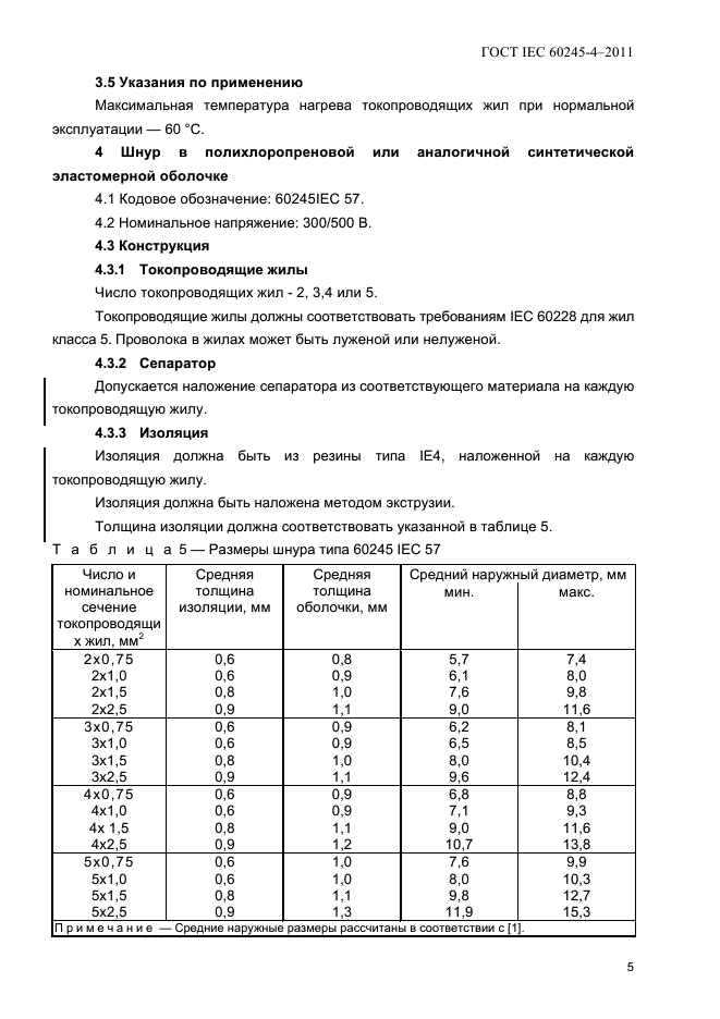  IEC 60245-4-2011