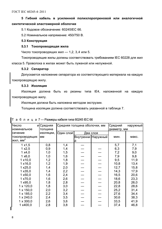  IEC 60245-4-2011