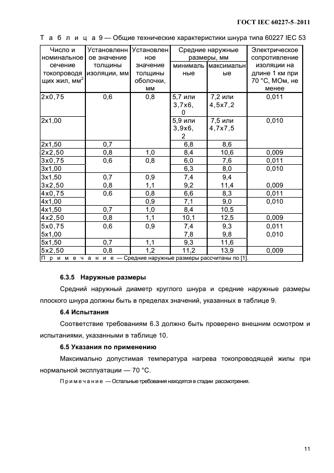  IEC 60227-5-2011