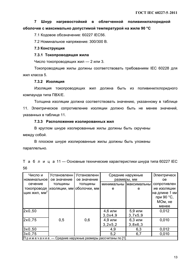  IEC 60227-5-2011