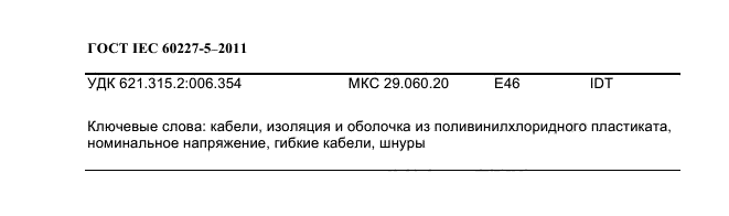  IEC 60227-5-2011