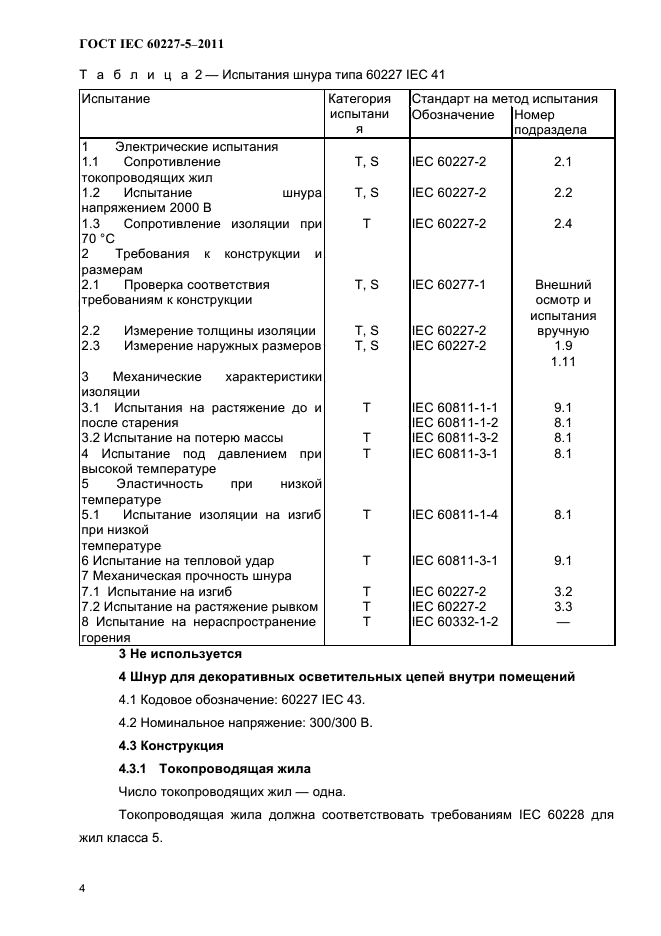  IEC 60227-5-2011