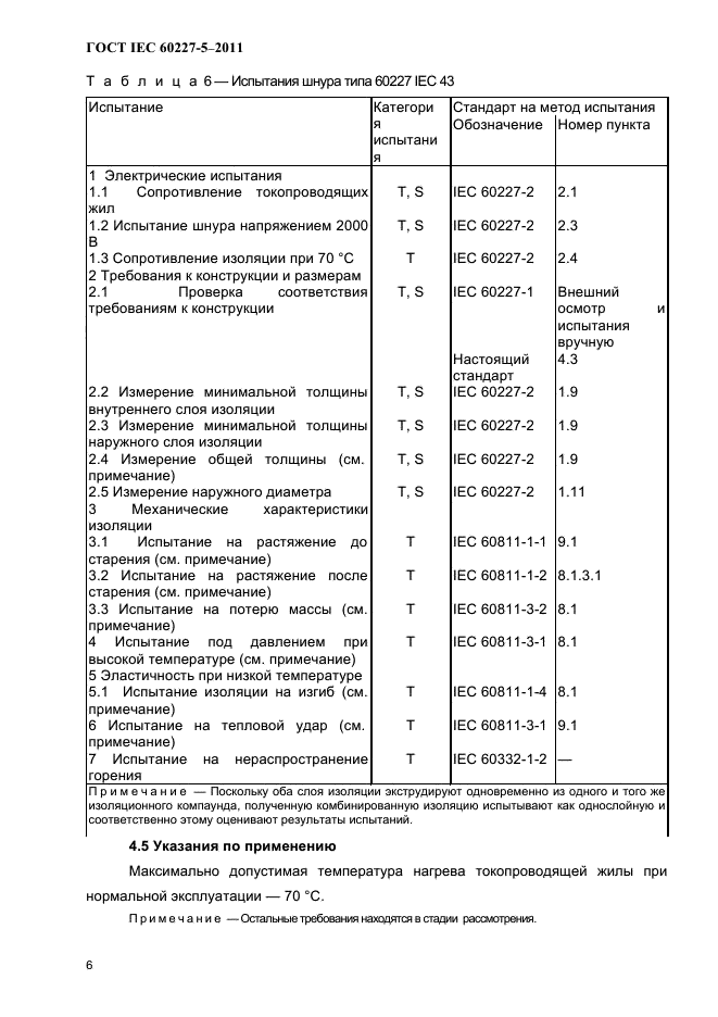  IEC 60227-5-2011