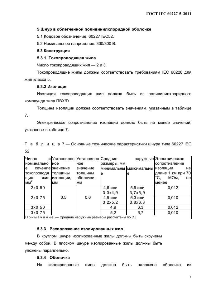  IEC 60227-5-2011