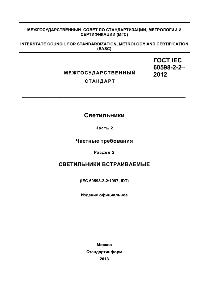  IEC 60598-2-2-2012