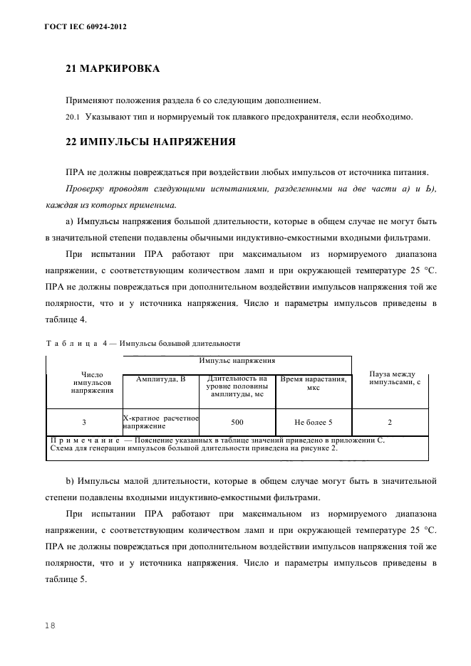  IEC 60924-2012