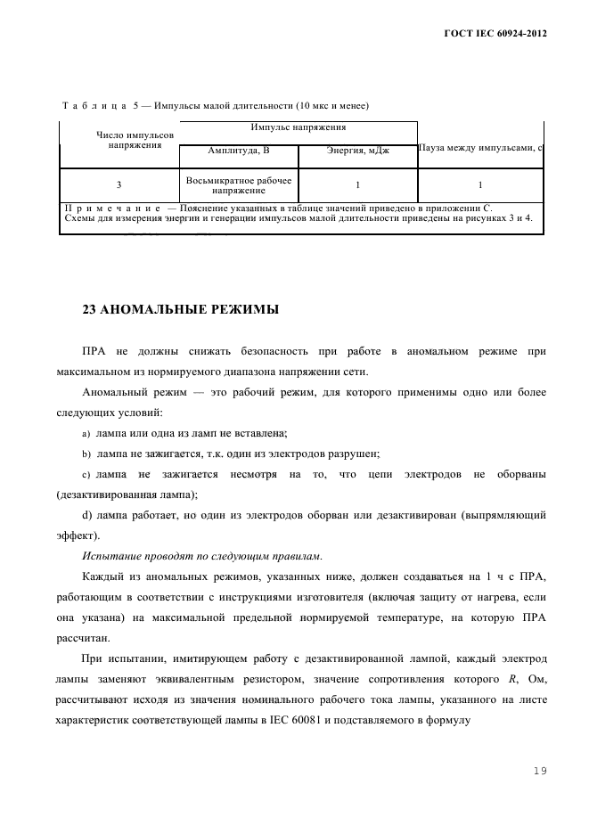  IEC 60924-2012