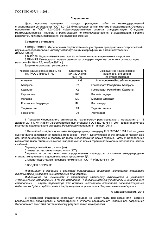  IEC 60754-1-2011