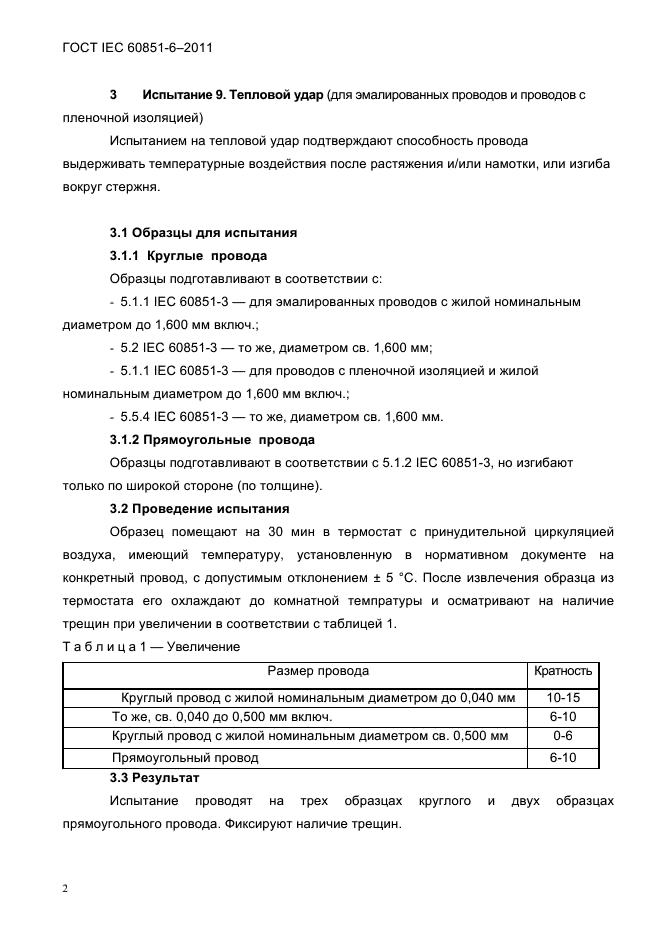  IEC 60851-6-2011