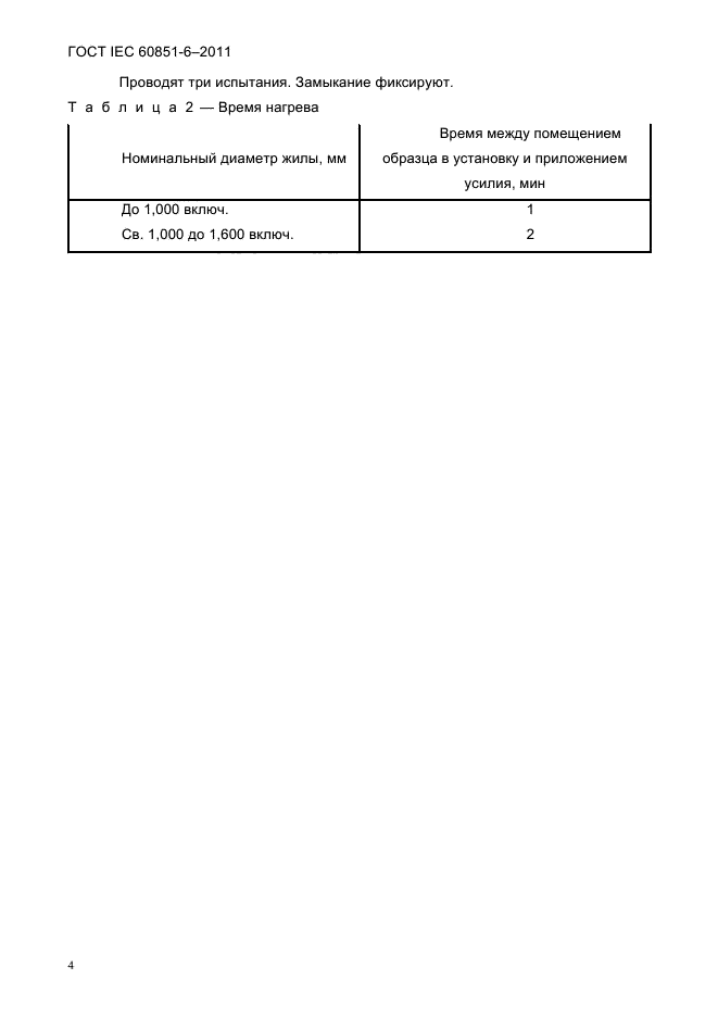  IEC 60851-6-2011