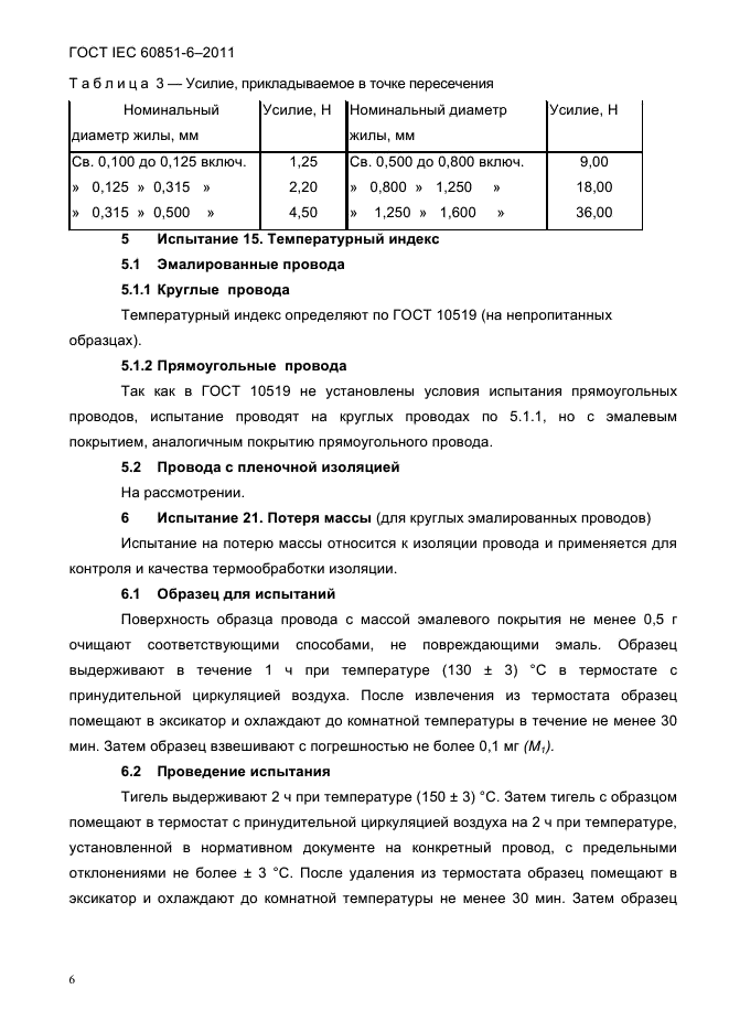  IEC 60851-6-2011
