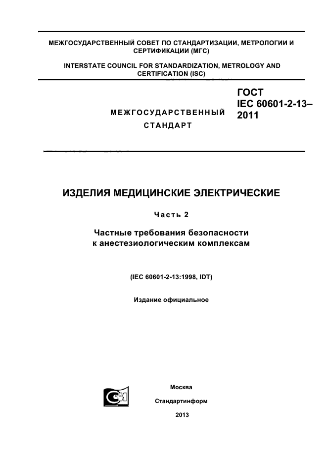  IEC 60601-2-13-2011