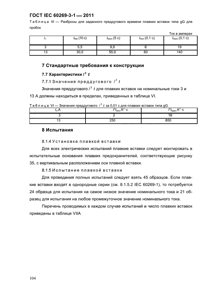  IEC 60269-3-1-2011