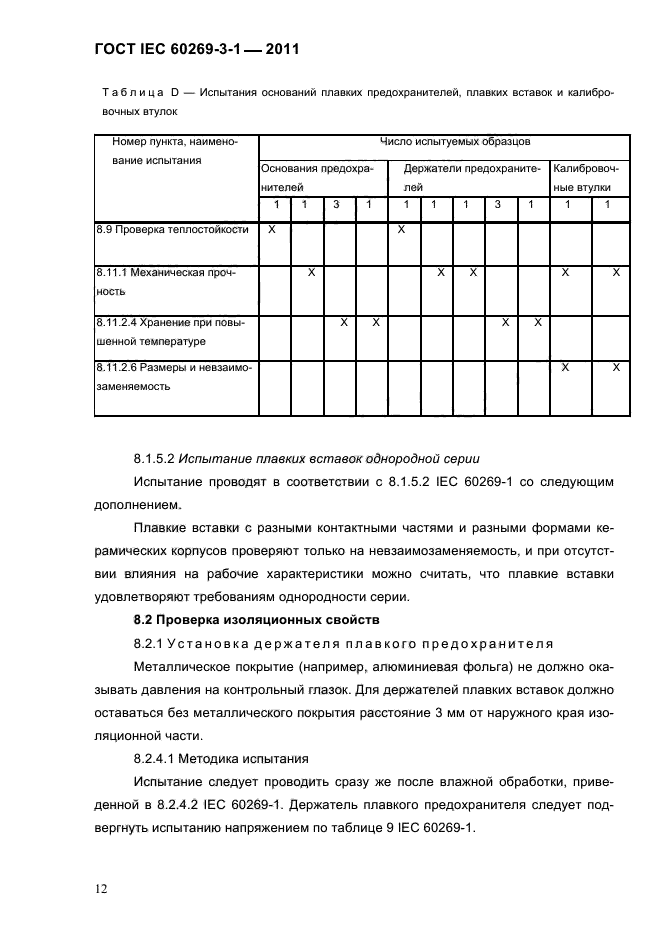  IEC 60269-3-1-2011