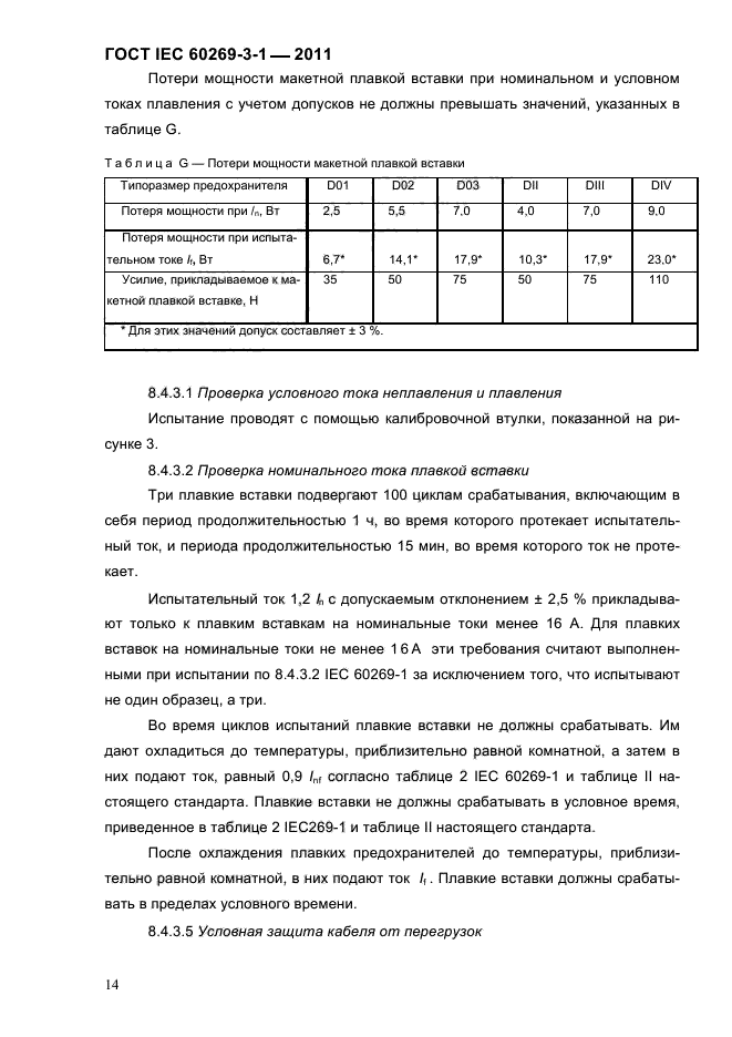  IEC 60269-3-1-2011