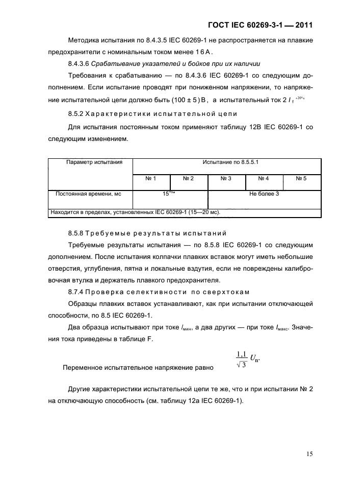  IEC 60269-3-1-2011