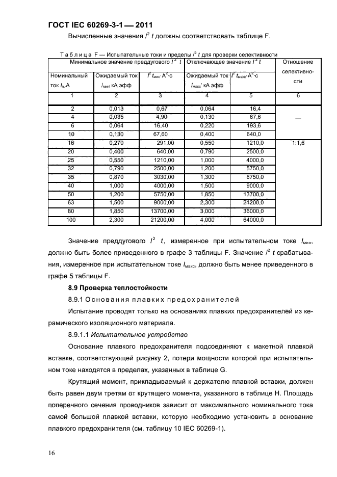  IEC 60269-3-1-2011