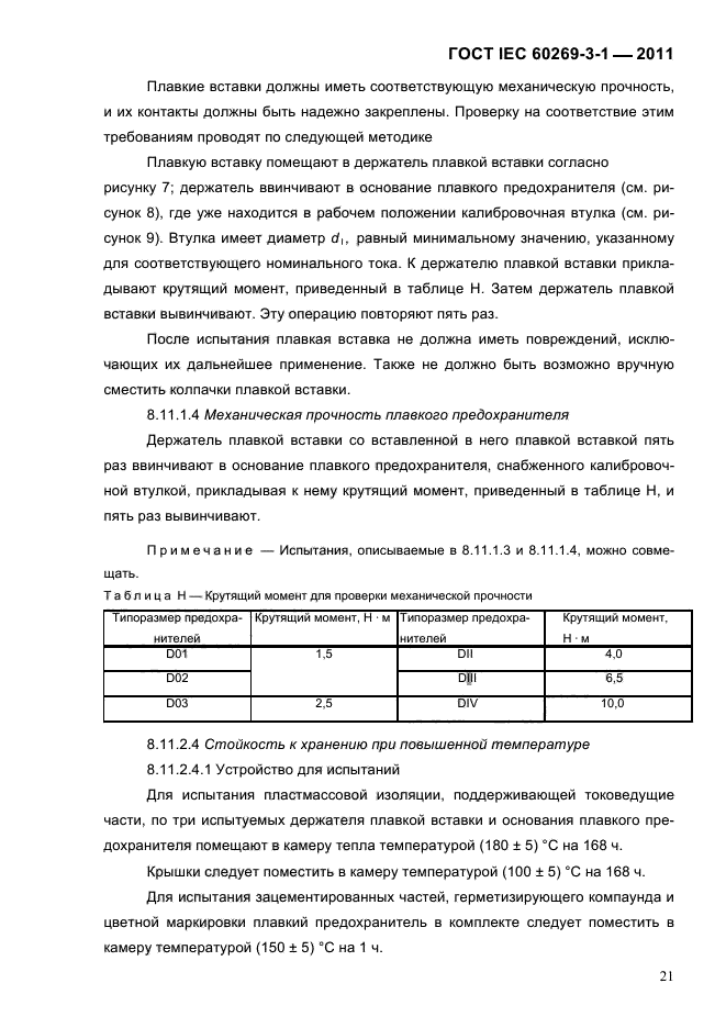  IEC 60269-3-1-2011