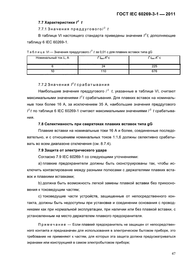  IEC 60269-3-1-2011