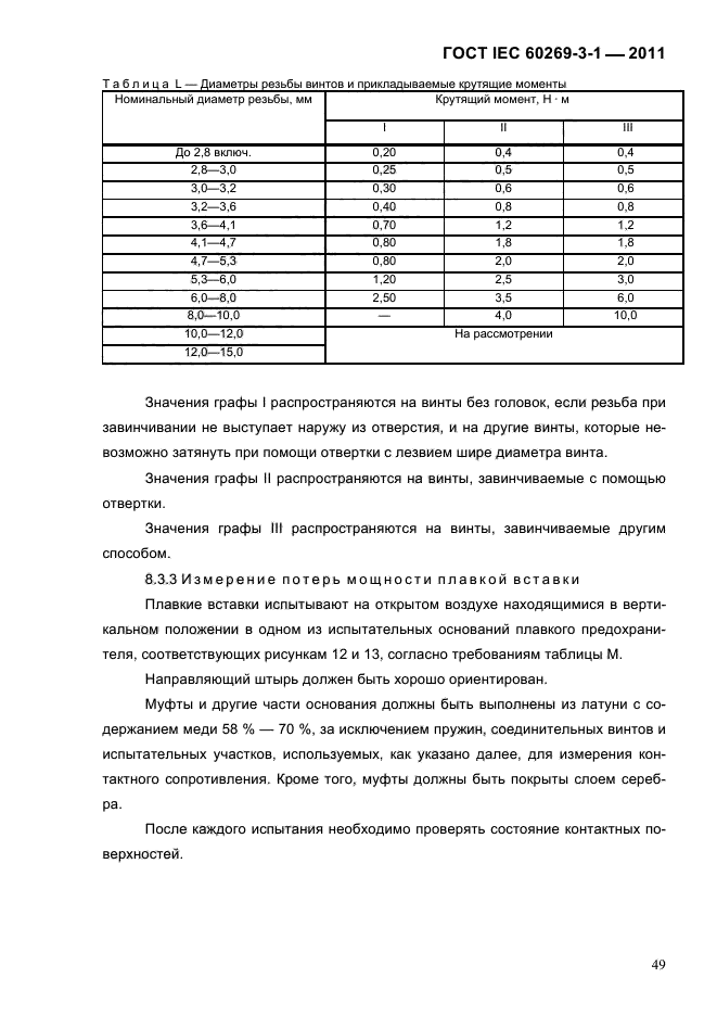  IEC 60269-3-1-2011