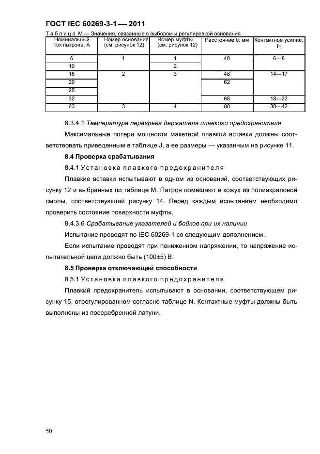  IEC 60269-3-1-2011