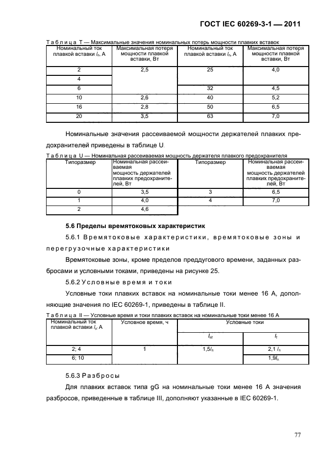  IEC 60269-3-1-2011