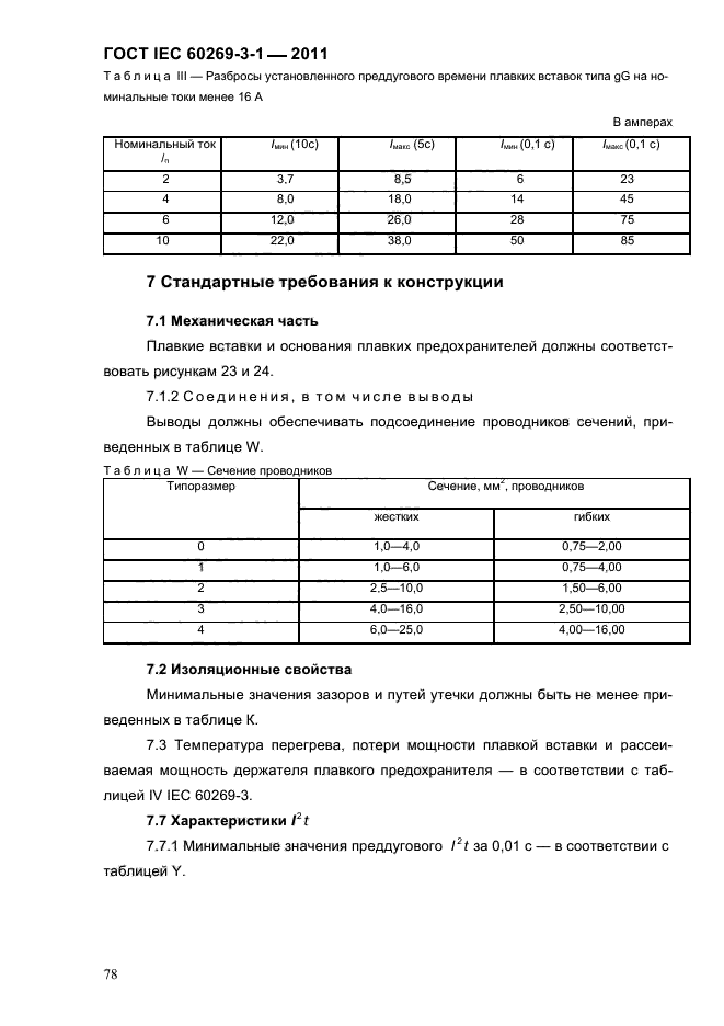  IEC 60269-3-1-2011