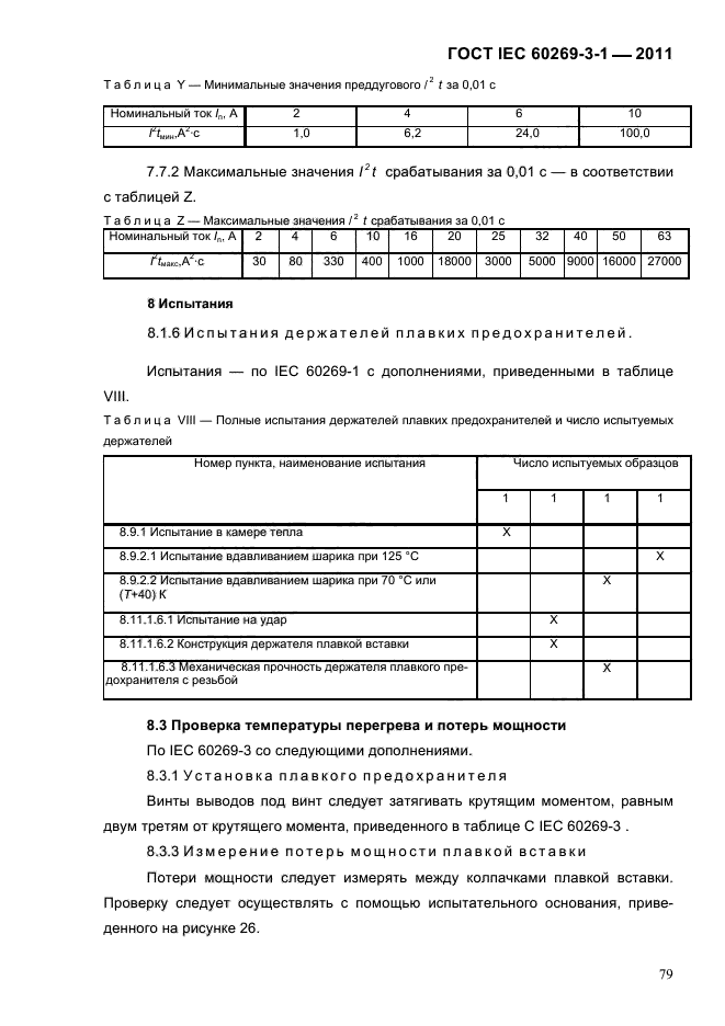  IEC 60269-3-1-2011