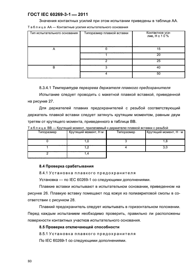  IEC 60269-3-1-2011