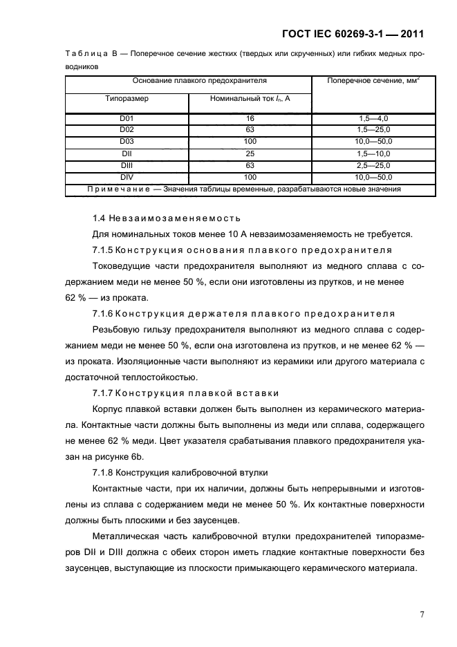  IEC 60269-3-1-2011