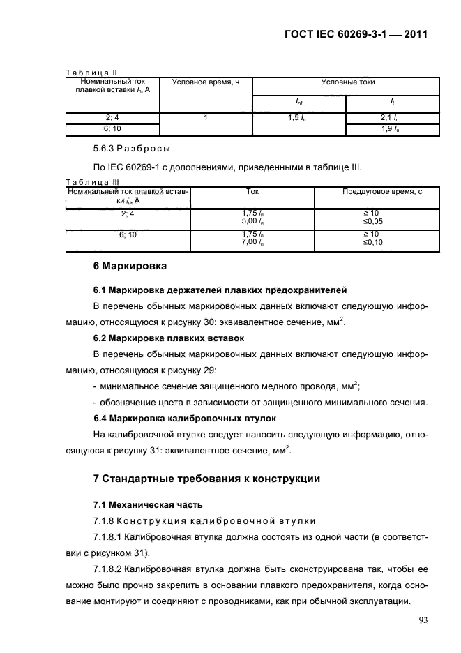  IEC 60269-3-1-2011
