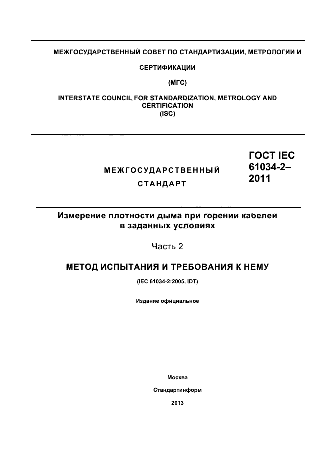  IEC 61034-2-2011
